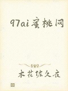 97ai蜜桃网封面