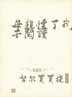母亲怀了我的孩子阅读