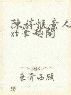 陈婷惬意人生txt笔趣阁封面