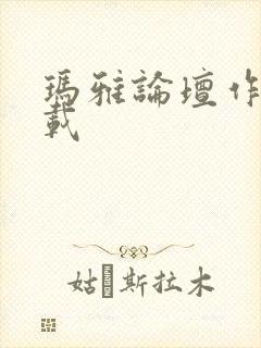 玛雅论坛作品转载