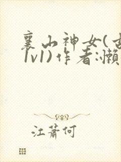 襄山神女(古言 1v1)作者:懒懒