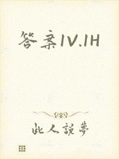 答案1V.1H