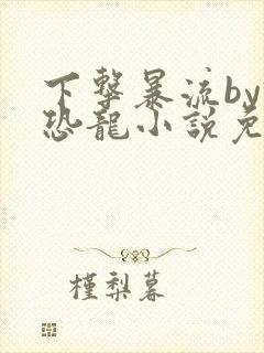 下击暴流by假恐龙小说免费阅读