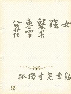 公车系强女奷校花雪柔