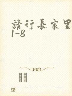 请行长家里吃饭1-8