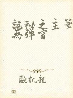 诡秘之主笔趣阁无弹窗