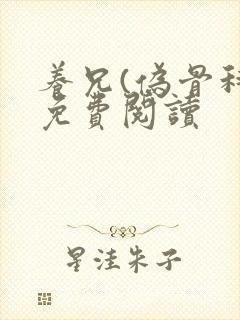 养兄(伪骨科)免费阅读