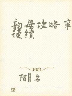 韵母攻略宁秋婉后续