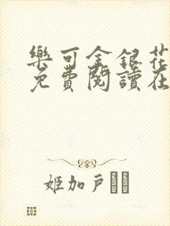 乐可金银花全文免费阅读在线txt