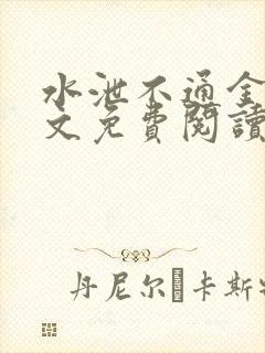 水泄不通金银原文免费阅读无弹窗笔趣阁