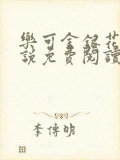 乐可金银花露小说免费阅读全文