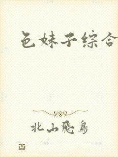 色妹子综合