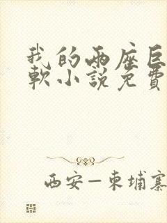 我的两座巨峰很软小说免费阅读