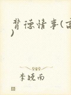 背德情事(高h)封面