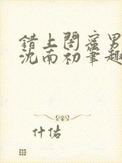 错上闺蜜男朋友沈南初笔趣阁封面