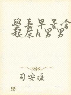 学长早晨含巨龙起床h男男