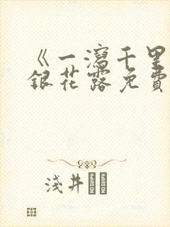 《一泻千里》金银花露免费阅读txt