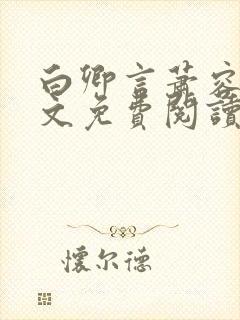 白卿言萧容衍全文免费阅读小说