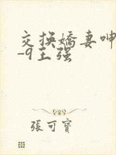 交换娇妻呻吟1-9王强封面