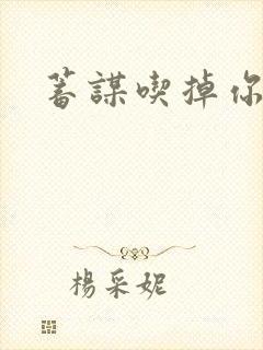 蓄谋吃掉你
