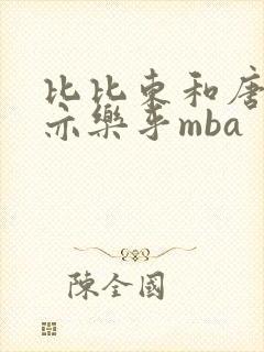 比比东和唐三不亦乐乎mba封面