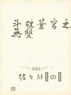 斗破苍穹之淫帝无双