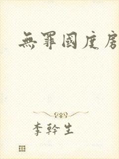 无罪国度房客