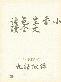 活色生香小说阅读全文封面