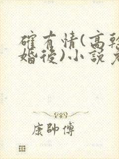 确有情(高干 婚后)小说免费