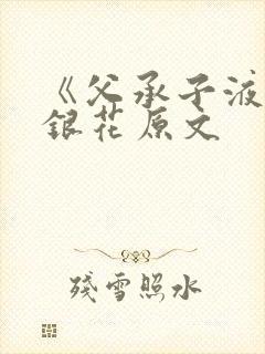 《父承子液》金银花原文