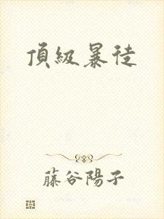 顶级暴徒封面