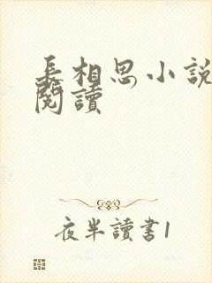 长相思小说免费阅读