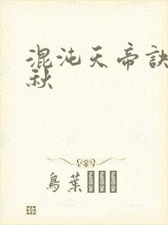 混沌天帝诀楚剑秋