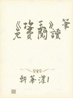《攻玉》笔趣阁免费阅读