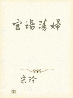官场荡妇