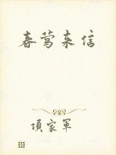 春莺来信