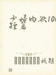 少妇肉欲100短篇