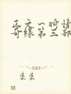正文～畸情内裤奇缘第三部封面