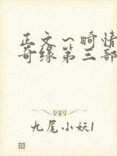 正文～畸情内裤奇缘第三部
