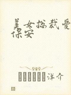美女总裁爱上小保安