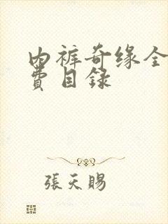 内裤奇缘全文免费目录