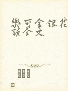乐可金银花露小说全文