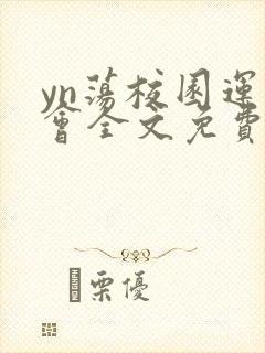 yn荡校园运动会全文免费阅读笔趣阁