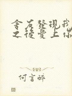 舍友发现我是双之后爱上你的字