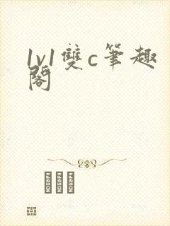 1v1双c笔趣阁