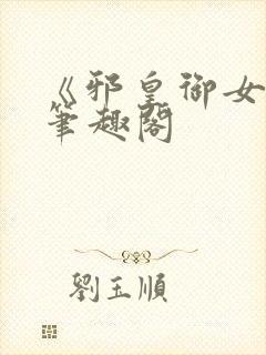 《邪皇御女诀》笔趣阁