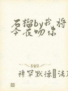 石榴by我将在今夜吻你