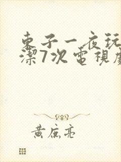 东子一夜玩弄白洁7次电视剧
