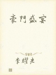 豪门盛宴