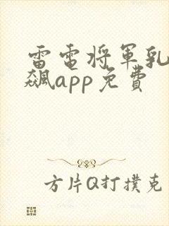雷电将军乳液狂飙app免费封面